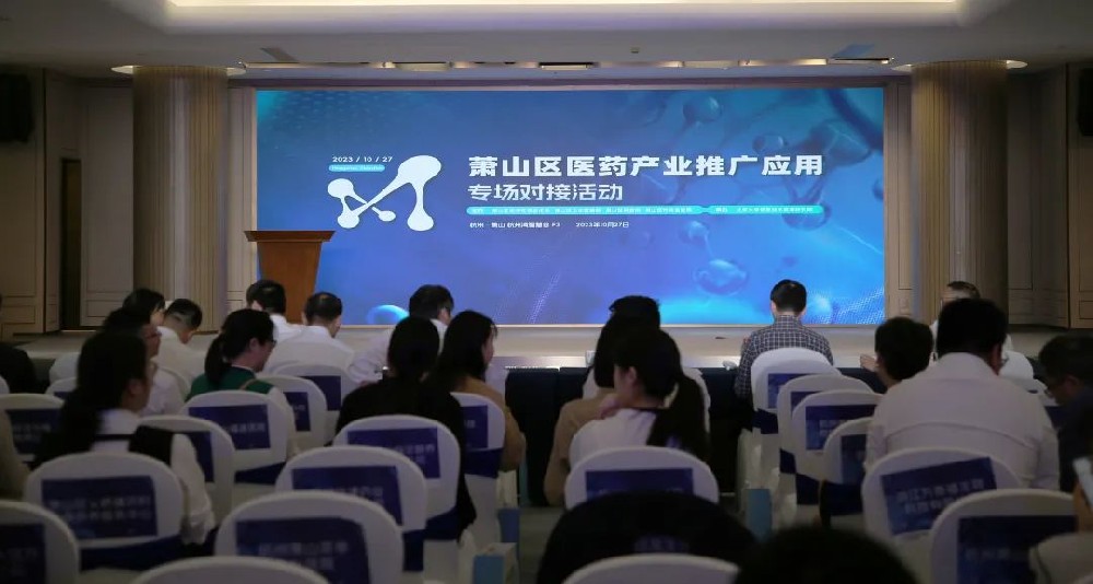 牵线搭桥促合作|mk手机注册参加萧山区医药产业推广应用专场对接活动